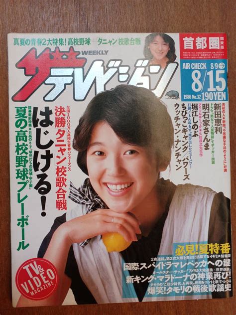 【傷や汚れあり】ザ・テレビジョン 1986年8月15日 首都圏関東版 新田恵利 志村けんバカ殿の落札情報詳細 ヤフオク落札価格検索 オークフリー