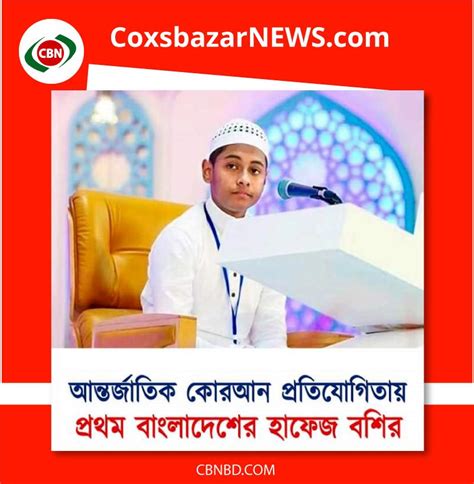 ইরানে কোরআন প্রতিযোগিতায় প্রথম হলেন বাংলাদেশের বশির Coxsbazarnews