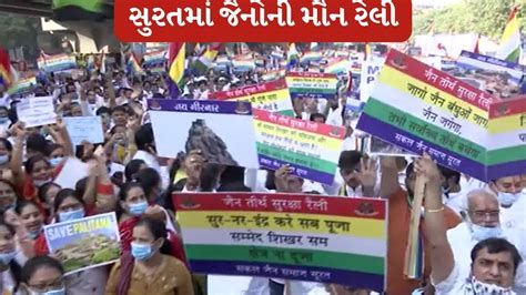 Jain Protest For Sammed Shikharji In Surat Rally સુરત જૈન સમાજ રેલી