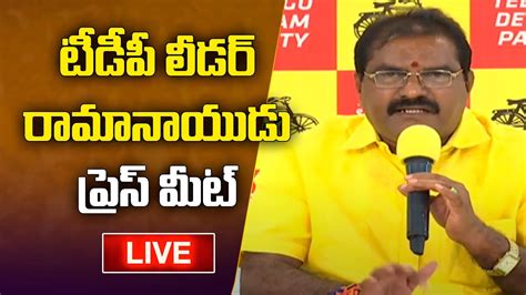 Live Tdp Mla Nimmala Rama Naidu Press Meet Tdp Vs Ycp Amaravati