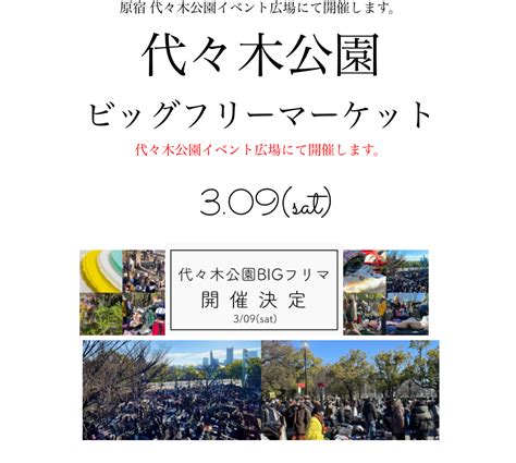 代々木公園ビッグフリーマーケット 代々木公園イベント＆フェス2025情報