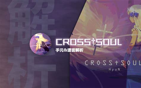 【phigros谱面解析】 穿魂 Cross†soul 手元and谱面解析 哔哩哔哩