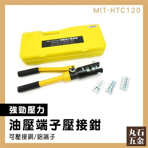 【丸石五金】銅鋁端子壓接 液壓壓接鉗 手動油壓鉗 油壓壓接鉗 Mit Htc120 輕鬆工作 省力 六角壓接鉗 Pchome 商店街