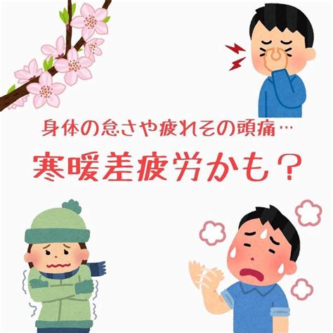 身体の怠さや疲れ、その頭痛・・・寒暖差披露かも？ そら鍼灸接骨院 ジョイフル本田 千葉ニュータウン店