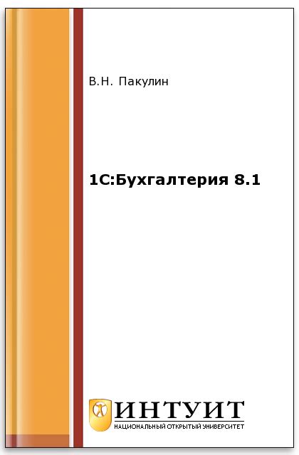 НОУ ИНТУИТ | Электронная книга | 1С:Бухгалтерия 8.1