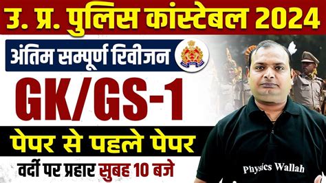 UP Police Constable UPSI GK GS UP Police Constable GK GS Mock Test