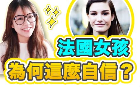 法国女孩的自信从何而来？应对容貌焦虑，3步培养法式自信！ 哔哩哔哩