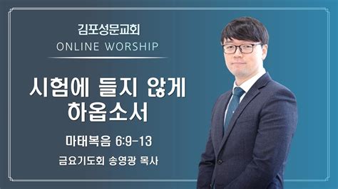 2022 09 02 김포성문교회 금요기도회 설교 송영광 Youtube