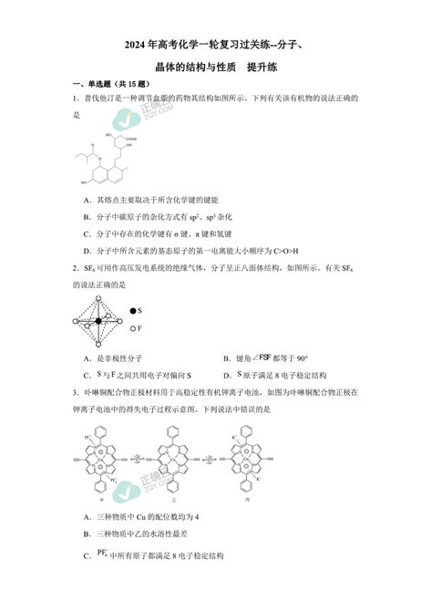 2024年高考化学一轮复习过关练 分子、晶体的结构与性质 提升练正确云资源