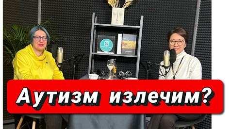 Аутизм излечим? - YouTube