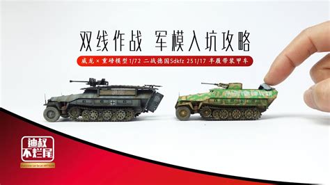 威龙重磅模型 二战德国251制作攻略 1 72 Dragon Heavy Model WW2 German Halftrack Sd