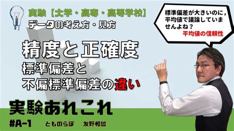 実験研究関係 1 正確度と精度および標準偏差と不偏標準偏差 YouTube