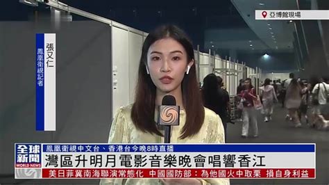 粤语报道｜记者连线：湾区升明月电影音乐晚会唱响香江 凤凰网视频 凤凰网