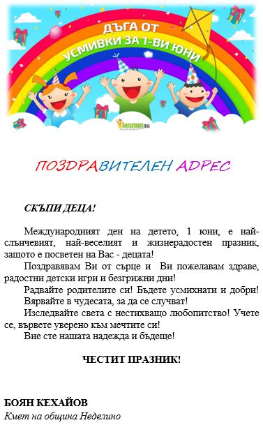 Поздравителен адрес от кмета на община Неделино - Боян Кехайов по повод ...