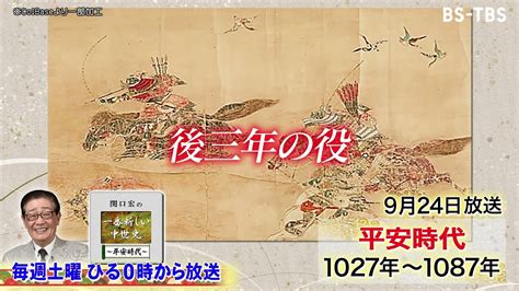 9 24 土 ひる0時「関口宏の一番新しい中世史」平安貴族の終焉～延暦寺僧徒の強訴、前九年・後三年の役 武士の勢力拡大へ Youtube