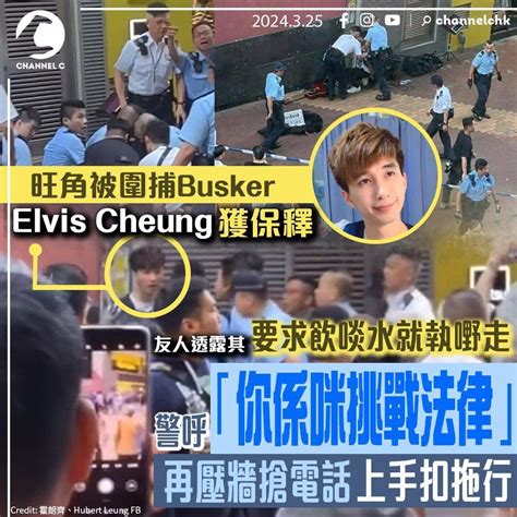 旺角被圍捕busker獲保釋 友人透露elvis要求飲啖水就走 時事台 香港高登討論區