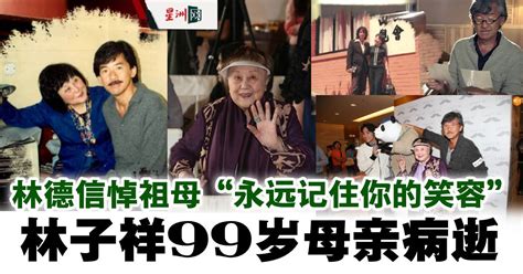 林子祥99岁母亲病逝 林德信悼祖母“永远记住你的笑容” 娱乐 国外娱乐 中港台