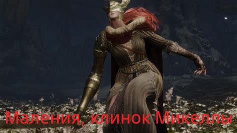 ELDEN RING гайд убийства "Маления Клинок Микеллы" (духовником) - YouTube