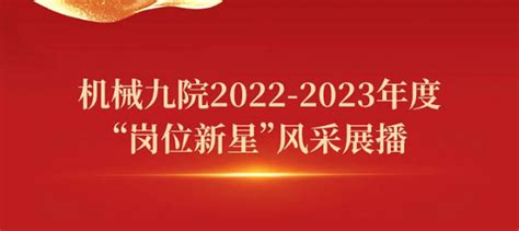 青春榜样 机械九院2022 2023年度 “岗位新星”风采展播 机械工业第九设计院股份有限公司