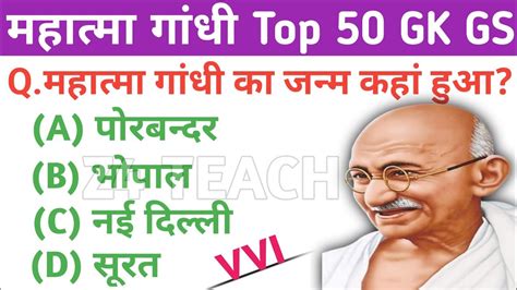 महात्मा गांधी संबंधित Top 50 Gk Gs प्रश्न Mahatma Gandhi Releted Top