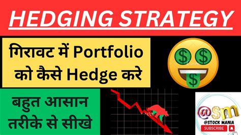 Hedging Strategy गिरावट में Portfolio को कैसे Hedge करे बहुत आसान