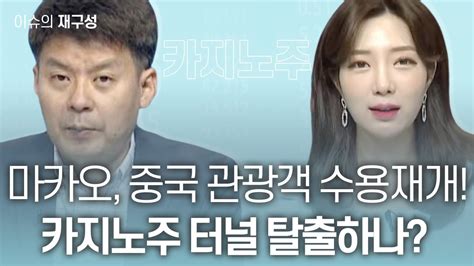 이슈의 재구성 마카오 중국 관광객 수용 재개 카지노주 터널 탈출하나 매일경제tv 김민수 레몬리서치 대표