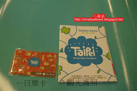 小黃弟的旅遊天地 台北觀光護照taipeipass優惠介紹