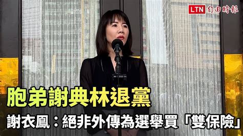 胞弟謝典林退黨 謝衣鳯：絕非外傳為選舉買「雙保險」 Youtube