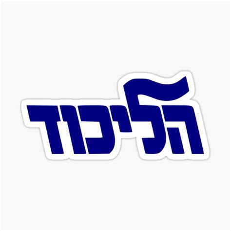 "Likud Party Logo" Sticker for Sale by Spacestuffplus | Redbubble