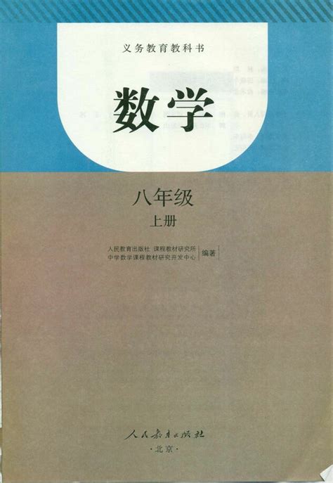 《封面》人教版八年级数学上册2013审定中学课本网