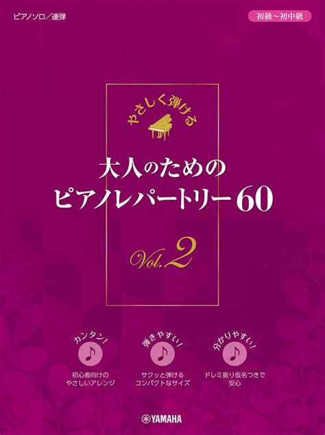 楽天ブックス やさしく弾ける 大人のためのピアノレパートリー60 Vol 2 9784636105827 本