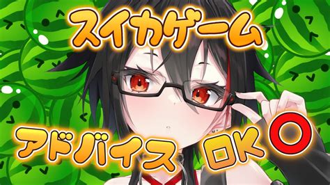 【スイカゲーム】なんとかして3000点かスイカ目指したい！ スイカゲーム 初見さん大歓迎【vtuber 霞侑華】 Youtube