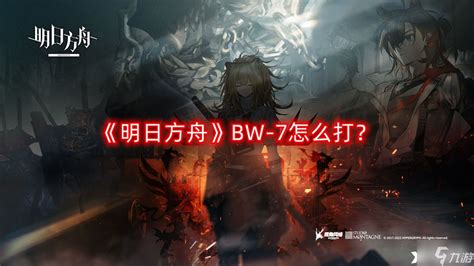 《明日方舟》bw 7怎么打 Bw 7突袭通关攻略明日方舟九游手机游戏