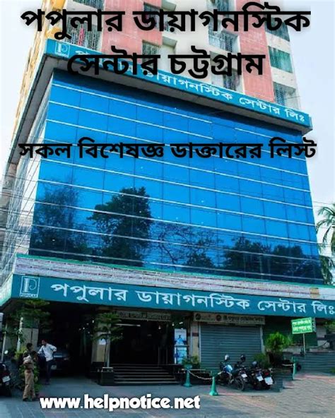 পপুলার ডায়াগনস্টিক সেন্টার চট্টগ্রাম।popular Diagnostic Center