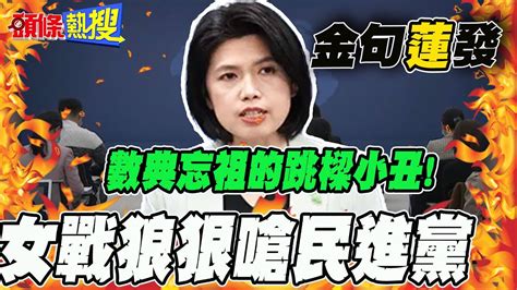 【頭條熱搜】 數典忘祖的跳梁小丑 國台辦女戰狼狂嗆民進黨 Headlinestalk Youtube