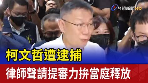 柯文哲遭逮捕 律師聲請提審力拚當庭釋放 Youtube