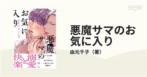 悪魔サマのお気に入り （marginal）の通販 由元千子 紙の本：honto本の通販ストア