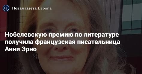 Нобелевскую премию по литературе получила французская писательница Анни ...