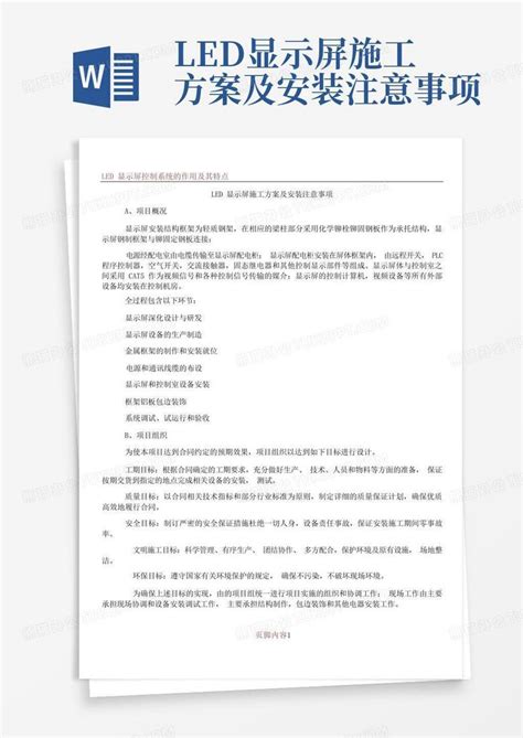 Led显示屏施工方案及安装注意事项word模板下载编号lwnnkvmz熊猫办公