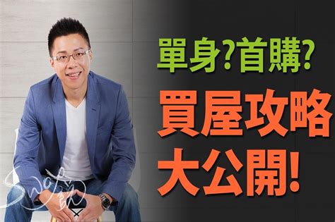 【影片】單身？首購？買屋攻略大公開！ 上報 消費