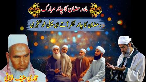 Mahe Ramzan Ka Chand Mubarak Qari Haneef Multani Qari Hanif Ka Bayan