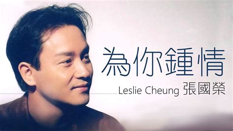 Leslie Cheung 張國榮 為你鍾情【字幕歌詞】cantonese Jyutping Lyrics I 1985年《為你鍾情》專輯