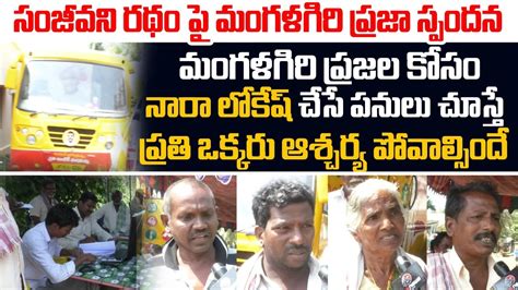 లోకేష్ పై మంగళగిరి ప్రజల స్పందన Mangalagiri People Says Thanks To Nara