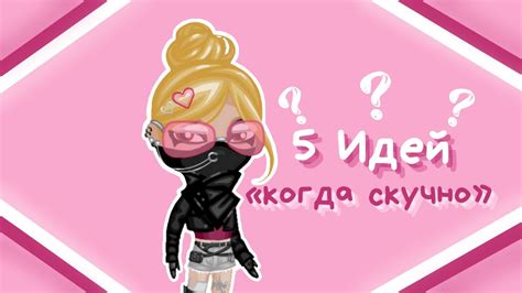 5 ИДЕЙ Что делать когда СКУЧНО в АВАТАРИИ Игра АВАТАРИЯ YouTube