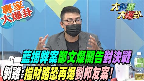 【大新聞大爆卦】藍揭弊案鄭文燦開告對決戰黃揚明擋財路恐再爆劉邦友案hotnewstalk 專家大爆卦2 Youtube