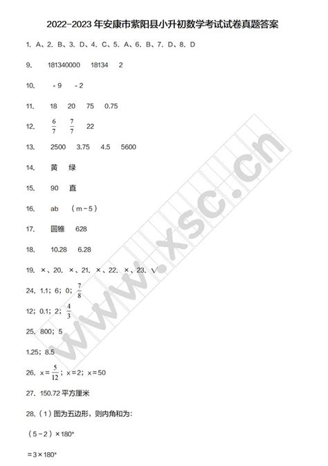 2022 2023年安康市紫阳县小升初数学考试试卷真题及答案北师大版小升初网