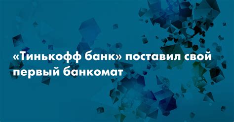 «Тинькофф банк» поставил свой первый банкомат