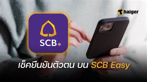 วิธีเช็คยืนยันตัวตน บน Scb Easy ไทยพาณิชย์ ไม่ต้องไปถึงสาขาก็ทำได้