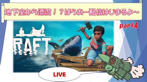 【raft】【参加型】地下室から漂流サメが襲ってきます。＃4 Youtube