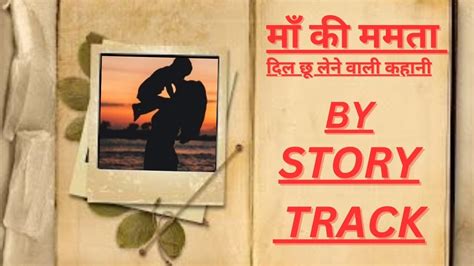 माँ की ममता दिल छू लेने वाली कहानी By Story Track Moralstories Youtube